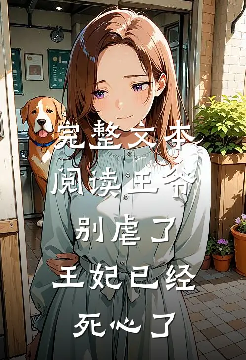 完整文本阅读王爷别虐了，王妃已经死心了