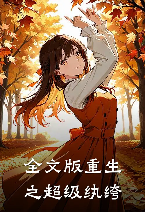 全文版重生之超级纨绔