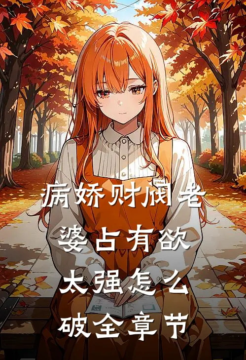 病娇财阀老婆占有欲太强怎么破全章节