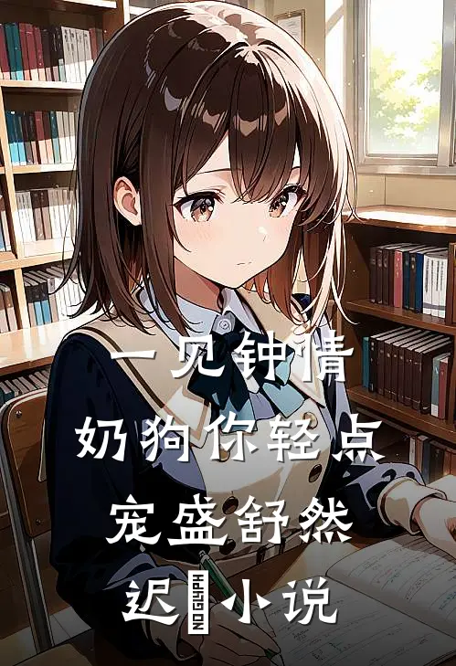 一见钟情，奶狗你轻点宠盛舒然迟烆小说