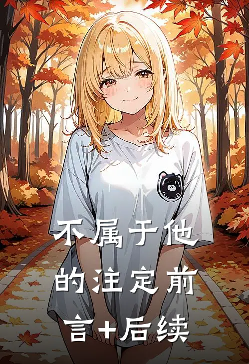 不属于他的注定前言+后续