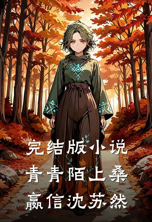完结版小说青青陌上桑嬴信沈苏然