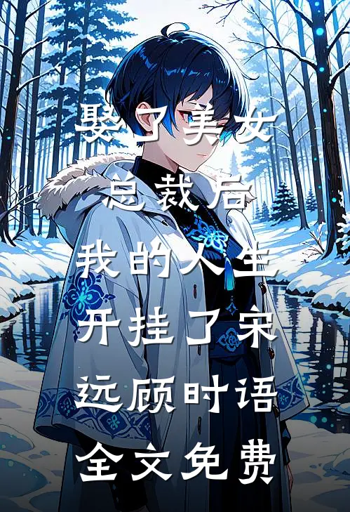 娶了美女总裁后，我的人生开挂了宋远顾时语全文免费