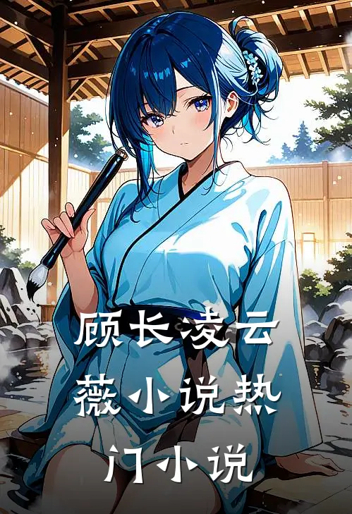 顾长凌云薇小说热门小说