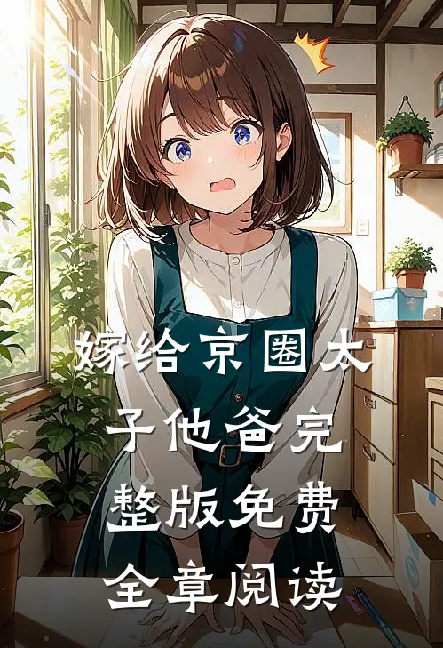 嫁给京圈太子他爸完整版免费全章阅读