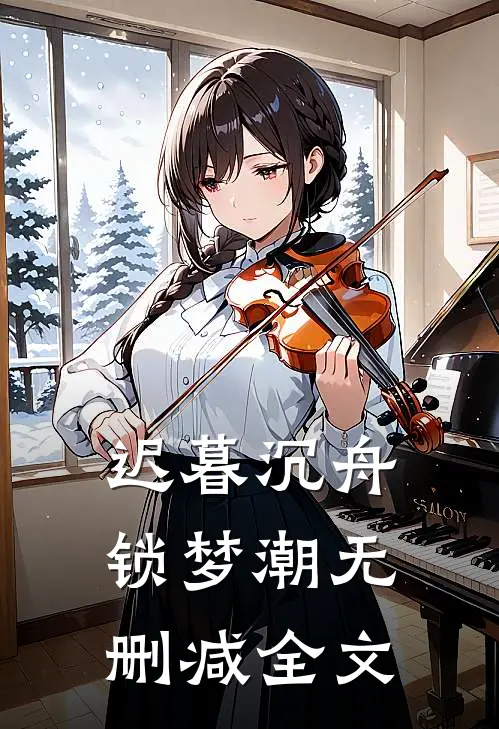 迟暮沉舟锁梦潮无删减全文