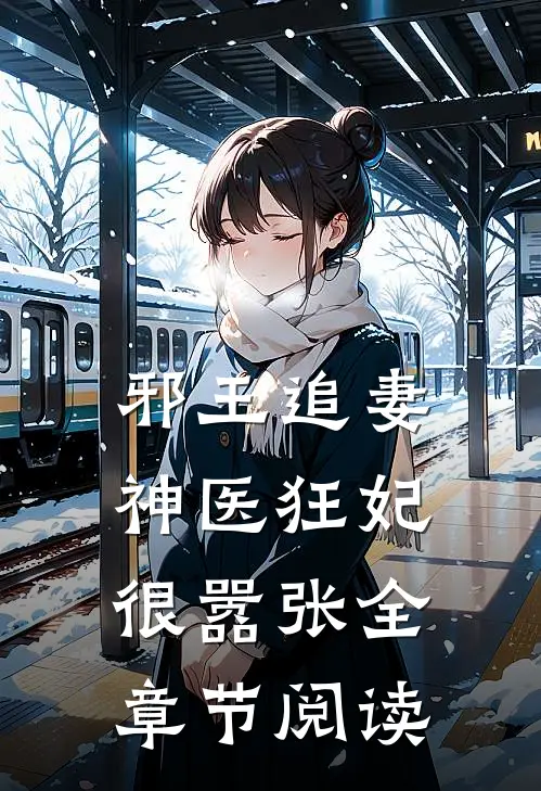 邪王追妻神医狂妃很嚣张全章节阅读