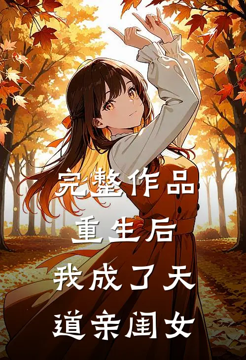 完整作品重生后，我成了天道亲闺女