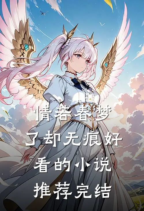 情若春梦，了却无痕好看的小说推荐完结