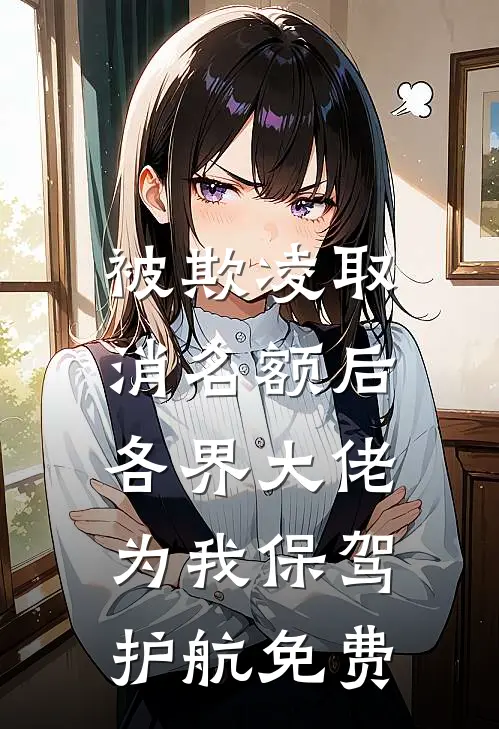 被欺凌取消名额后，各界大佬为我保驾护航免费