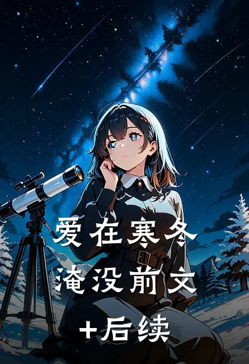 爱在寒冬淹没前文+后续