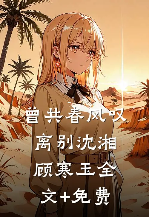 曾共春风叹离别沈湘顾寒玉全文+免费