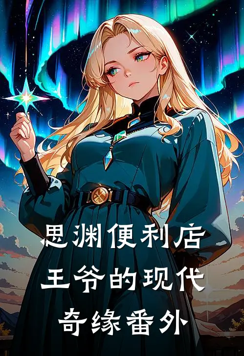 思渊便利店：王爷的现代奇缘 番外
