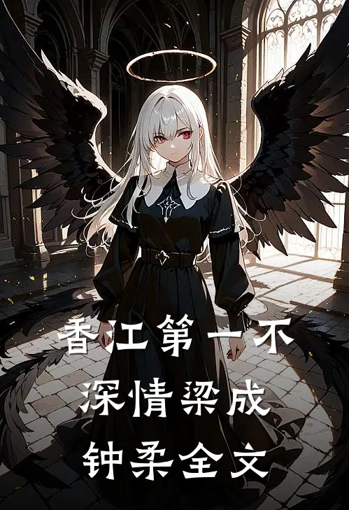 香江第一不深情梁成钟柔全文