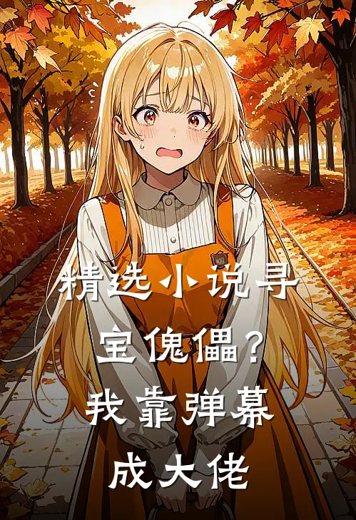 精选小说寻宝傀儡？我靠弹幕成大佬