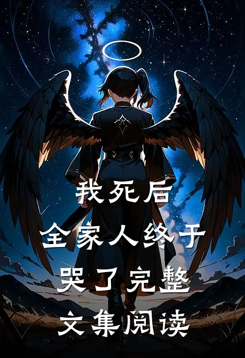 我死后，全家人终于哭了完整文集阅读
