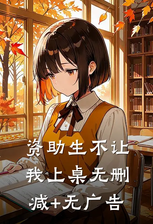 资助生不让我上桌无删减+无广告