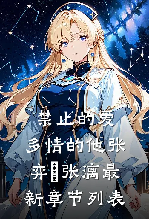 禁止的爱，多情的他张弈昇张漓最新章节列表