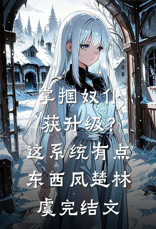 掌掴奴仆获升级？这系统有点东西凤楚林虞完结文