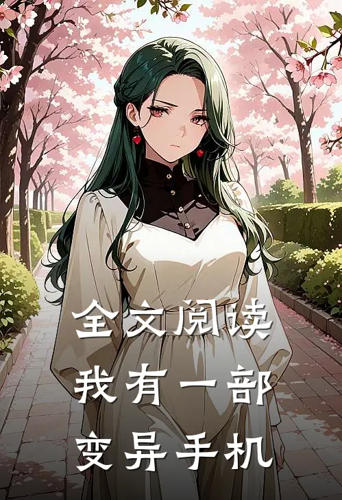 全文阅读我有一部变异手机