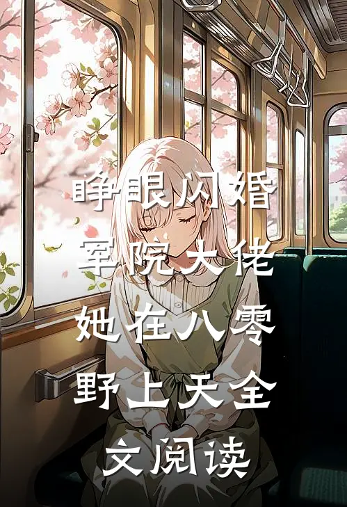 睁眼闪婚军院大佬，她在八零野上天全文阅读