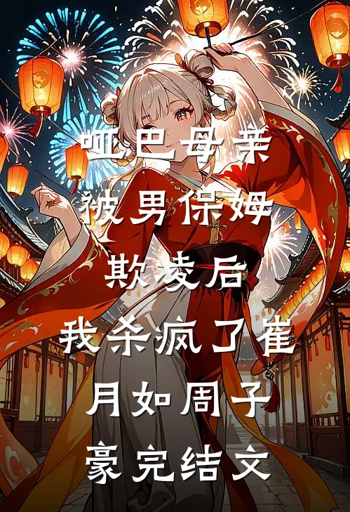 哑巴母亲被男保姆欺凌后，我杀疯了崔月如周子豪完结文
