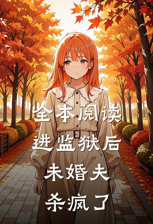 全本阅读进监狱后，未婚夫杀疯了