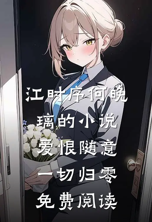 江时序何晚璃的小说爱恨随意，一切归零免费阅读