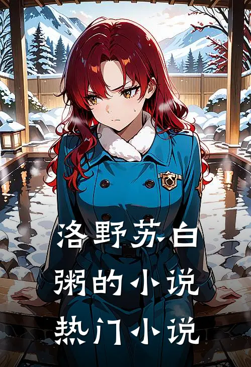 洛野苏白粥的小说热门小说
