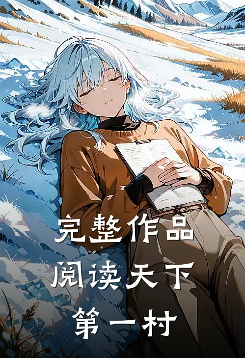 完整作品阅读天下第一村