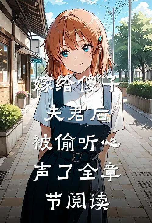 嫁给傻子夫君后，被偷听心声了全章节阅读