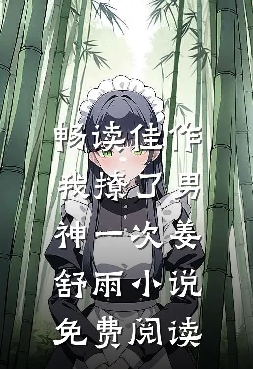 畅读佳作我撩了男神一次姜舒雨小说免费阅读