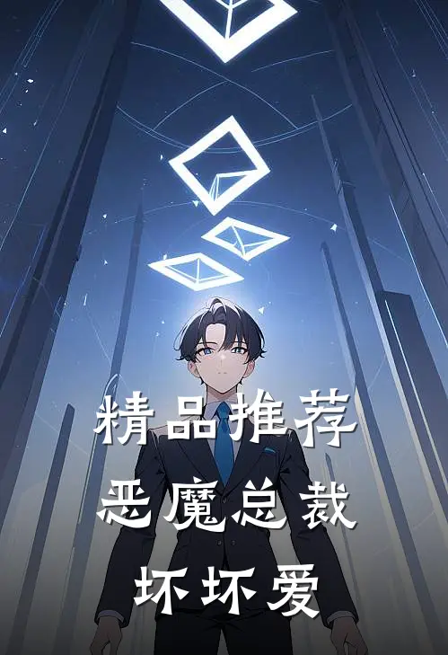 精品推荐恶魔总裁坏坏爱