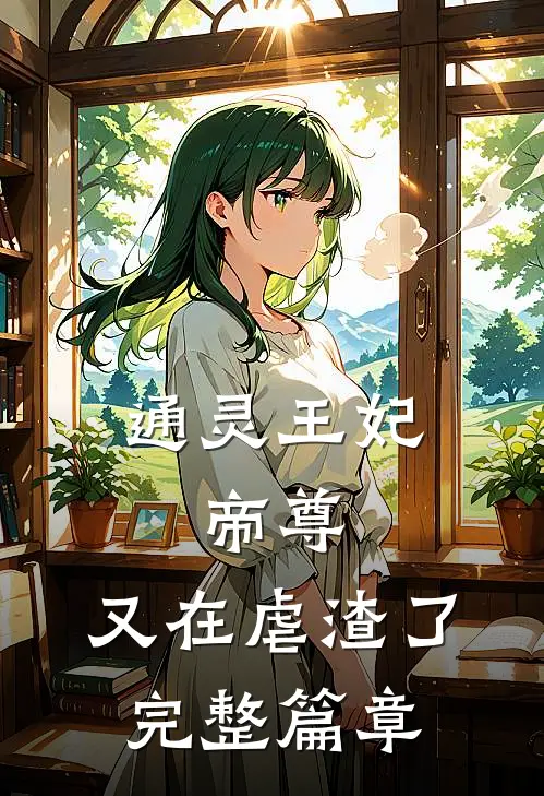 通灵王妃：帝尊，又在虐渣了完整篇章