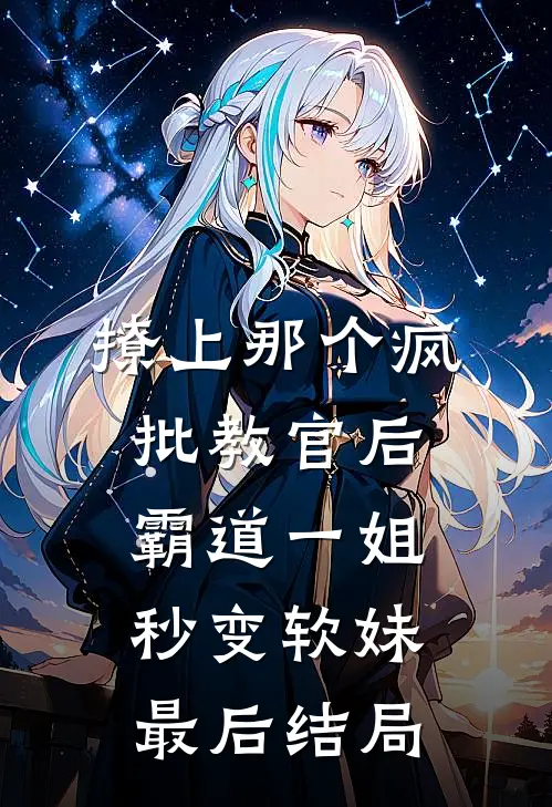 撩上那个疯批教官后，霸道一姐秒变软妹最后结局