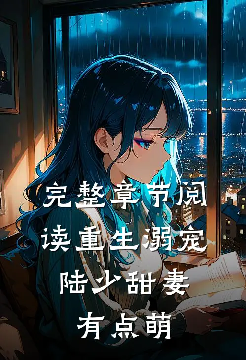 完整章节阅读重生溺宠：陆少甜妻有点萌