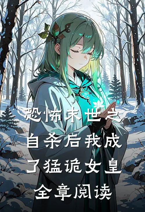 恐怖末世之自杀后我成了猛诡女皇全章阅读