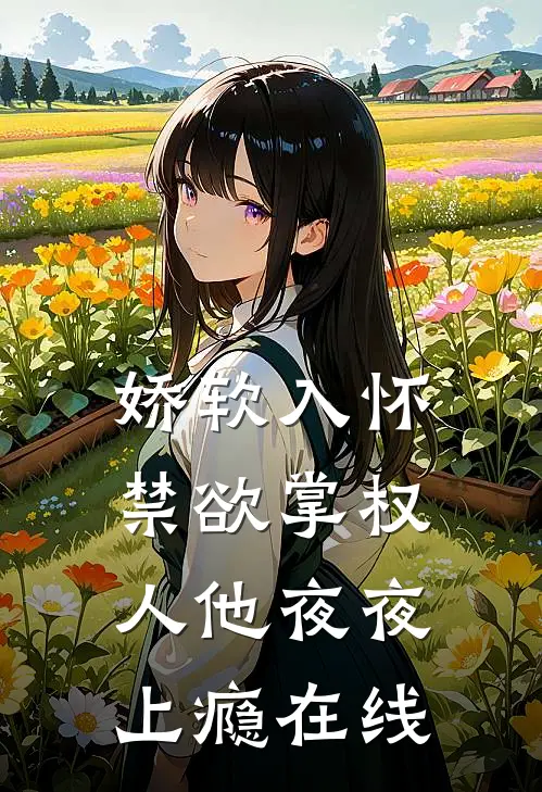 娇软入怀，禁欲掌权人他夜夜上瘾在线