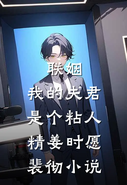 联姻，我的夫君是个粘人精姜时愿裴彻小说