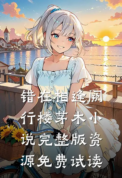 错在相逢阙行楼茅木小说完整版资源免费试读