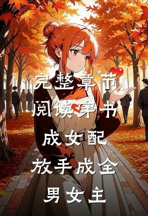 完整章节阅读穿书成女配，放手成全男女主