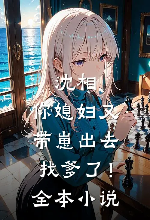 沈相，你媳妇又带崽出去找爹了！全本小说