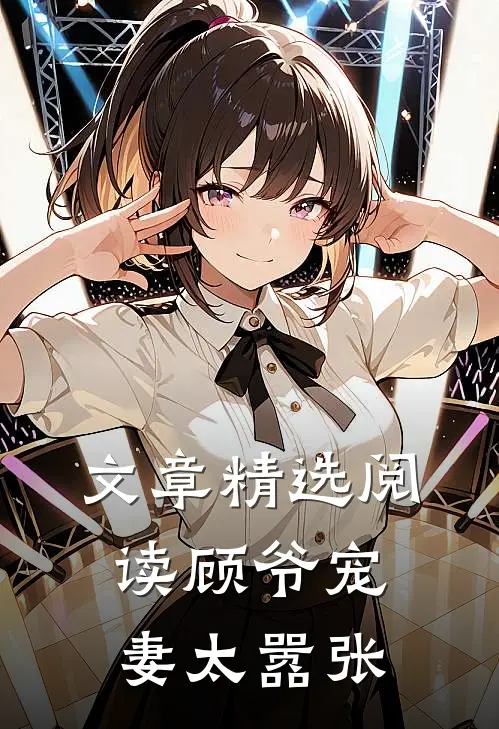 文章精选阅读顾爷宠妻太嚣张