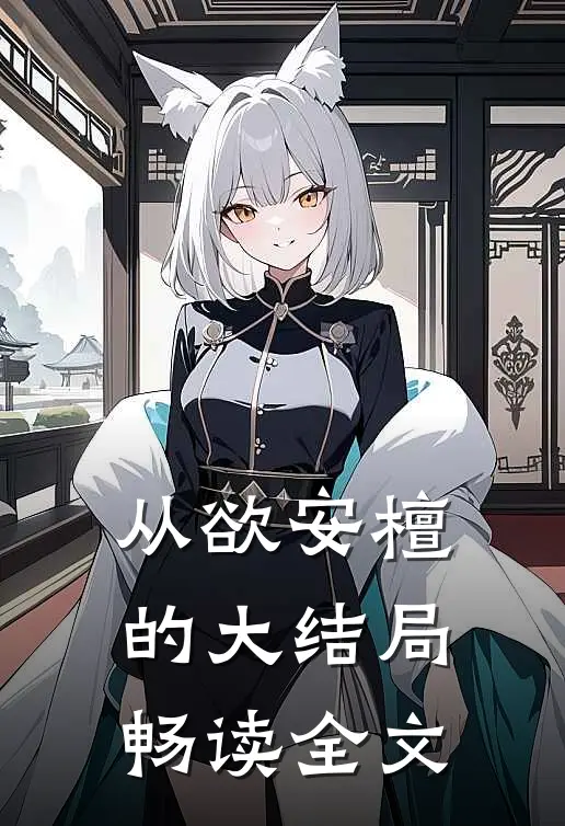 从欲安檀的大结局畅读全文