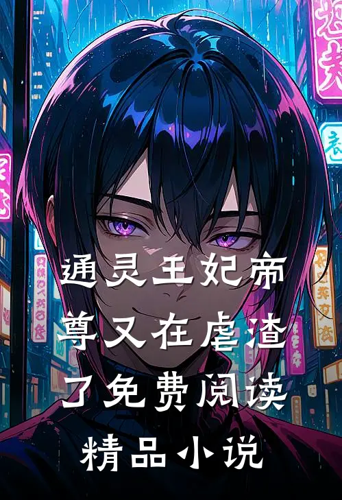 通灵王妃帝尊又在虐渣了免费阅读精品小说