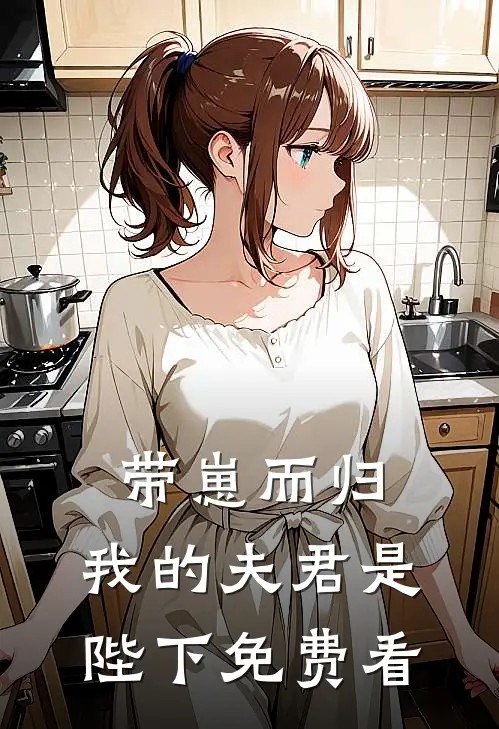 带崽而归，我的夫君是陛下免费看