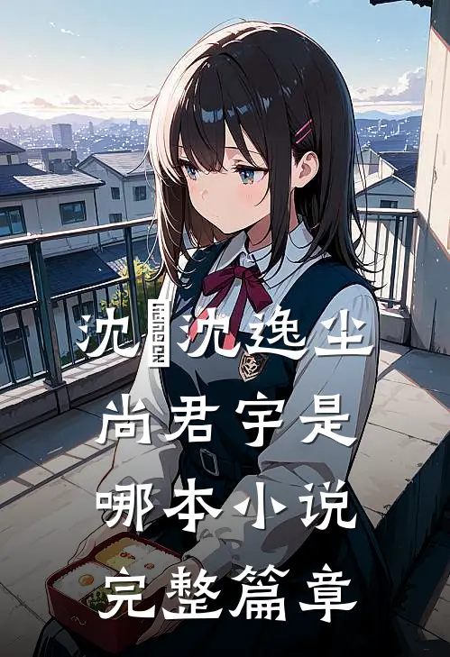 沈玥沈逸尘尚君宇是哪本小说完整篇章
