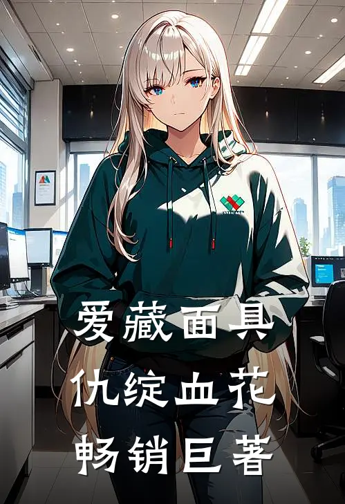爱藏面具，仇绽血花畅销巨著
