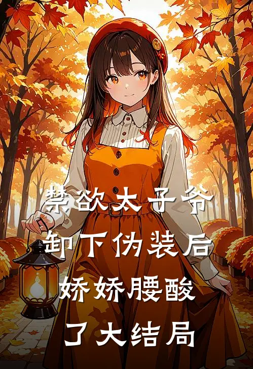 禁欲太子爷卸下伪装后，娇娇腰酸了大结局