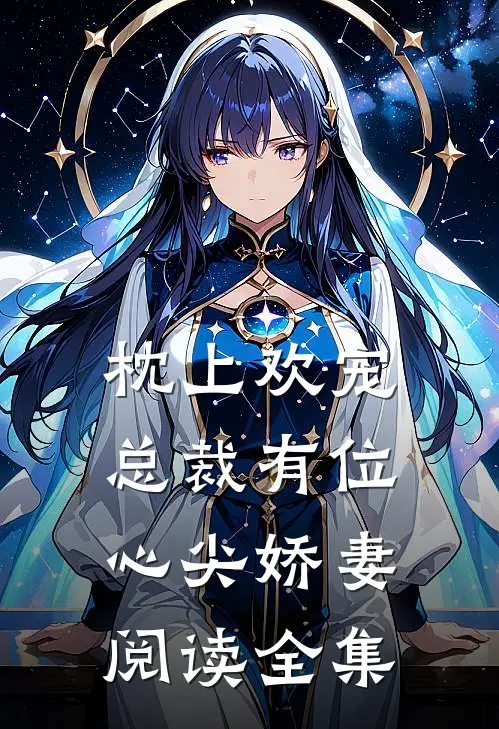 枕上欢宠：总裁有位心尖娇妻阅读全集
